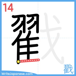 How to write "戳" - stroke 14