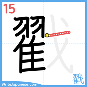 How to write "戳" - stroke 15