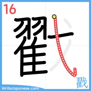How to write "戳" - stroke 16