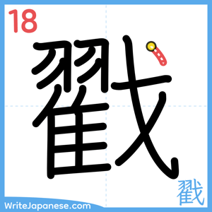 How to write "戳" - stroke 18