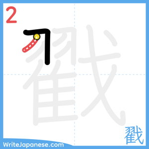 How to write "戳" - stroke 2
