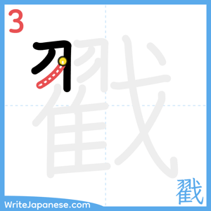 How to write "戳" - stroke 3