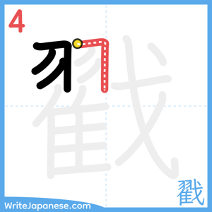 How to write "戳" - stroke 4