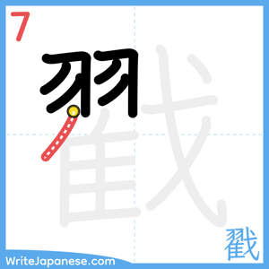 How to write "戳" - stroke 7