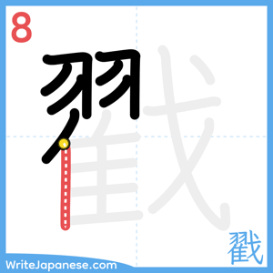 How to write "戳" - stroke 8