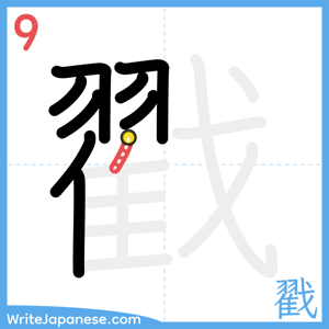 How to write "戳" - stroke 9