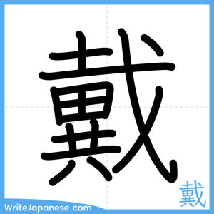 How to write "戴" - complete stroke order