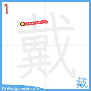How to write "戴" - stroke 1