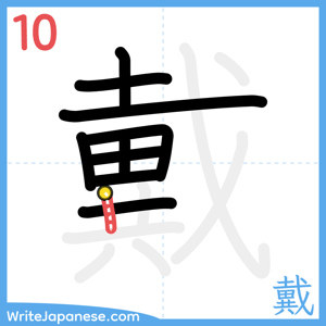 How to write "戴" - stroke 10