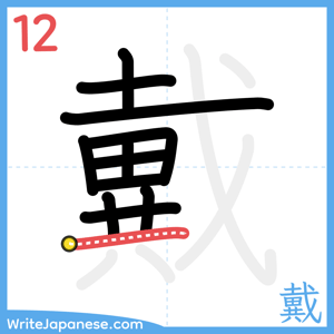 How to write "戴" - stroke 12