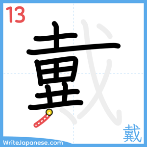 How to write "戴" - stroke 13