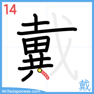 How to write "戴" - stroke 14