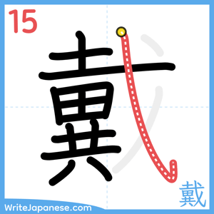 How to write "戴" - stroke 15