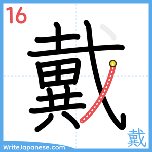 How to write "戴" - stroke 16