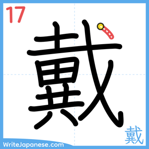 How to write "戴" - stroke 17