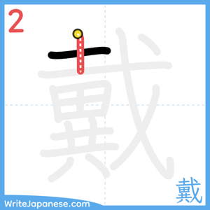 How to write "戴" - stroke 2