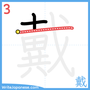How to write "戴" - stroke 3