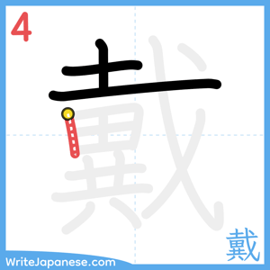 How to write "戴" - stroke 4