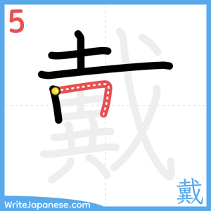How to write "戴" - stroke 5