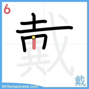 How to write "戴" - stroke 6