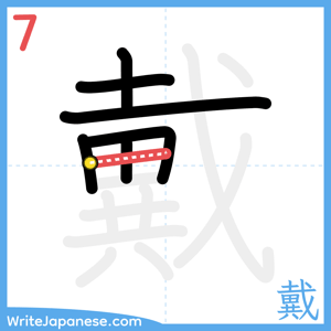 How to write "戴" - stroke 7