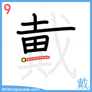 How to write "戴" - stroke 9