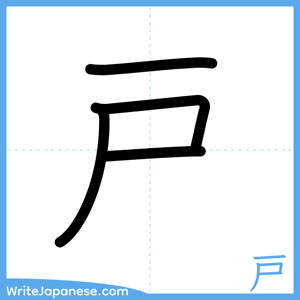 How to write "戸" - complete stroke order