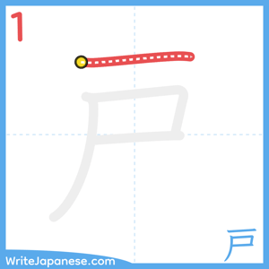 How to write "戸" - stroke 1