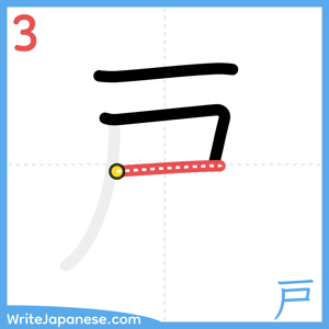 How to write "戸" - stroke 3
