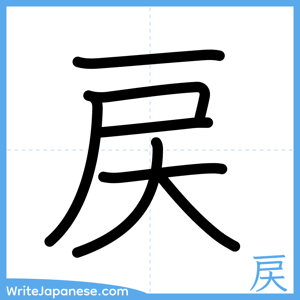 How to write "戻" - complete stroke order