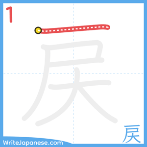 How to write "戻" - stroke 1