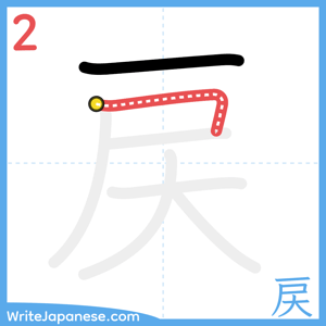 How to write "戻" - stroke 2