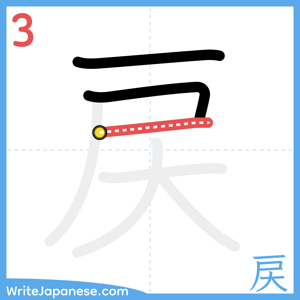How to write "戻" - stroke 3
