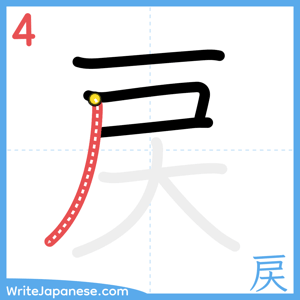 How to write "戻" - stroke 4