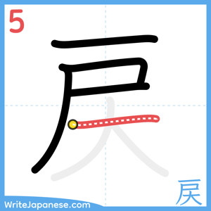 How to write "戻" - stroke 5