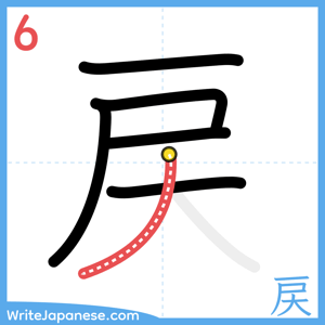 How to write "戻" - stroke 6