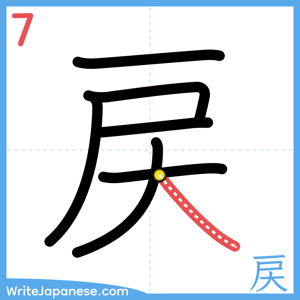 How to write "戻" - stroke 7
