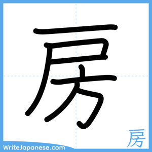 How to write "房" - complete stroke order