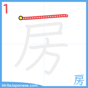 How to write "房" - stroke 1