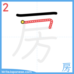 How to write "房" - stroke 2