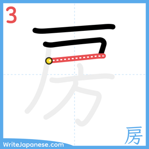 How to write "房" - stroke 3