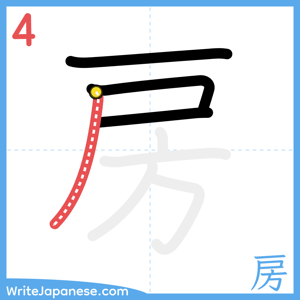 How to write "房" - stroke 4