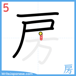 How to write "房" - stroke 5