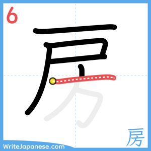 How to write "房" - stroke 6