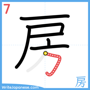 How to write "房" - stroke 7