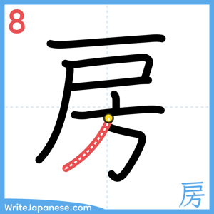 How to write "房" - stroke 8
