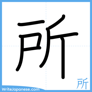 How to write "所" - complete stroke order
