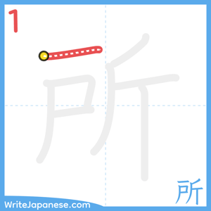 How to write "所" - stroke 1