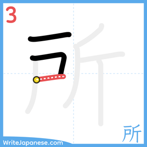 How to write "所" - stroke 3