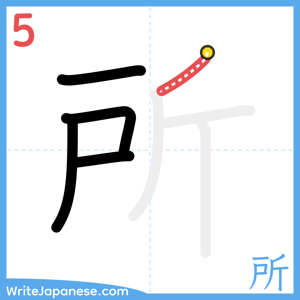 How to write "所" - stroke 5